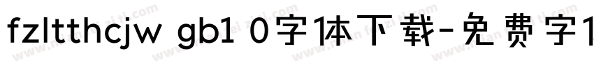 fzltthcjw gb1 0字体下载字体转换